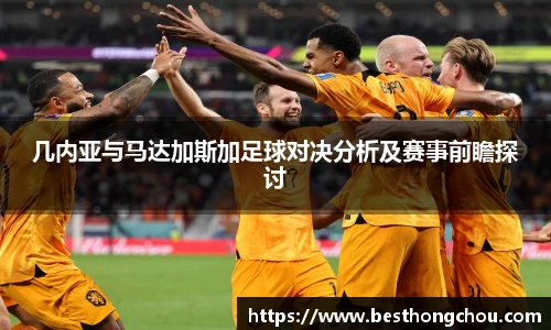 几内亚与马达加斯加足球对决分析及赛事前瞻探讨
