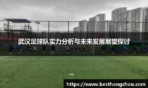武汉足球队实力分析与未来发展展望探讨