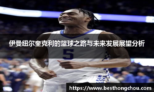 伊曼纽尔奎克利的篮球之路与未来发展展望分析