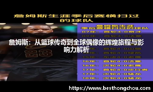 詹姆斯：从篮球传奇到全球偶像的辉煌旅程与影响力解析